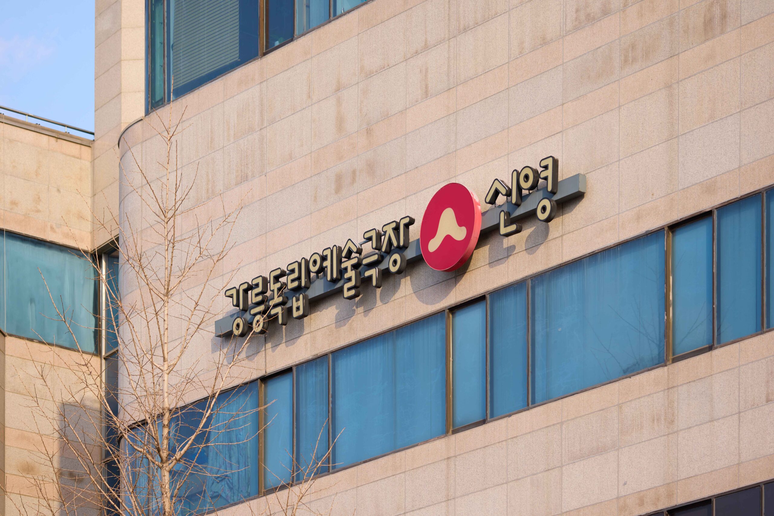 강릉독립예술극장 신영 전경